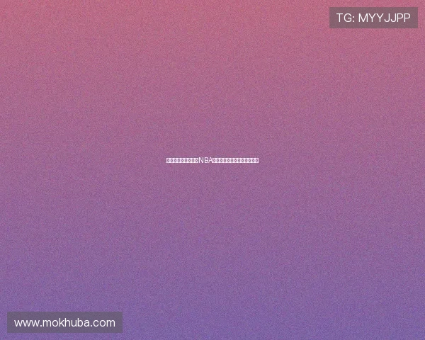 说球帝官网深度解析NBA最新赛事动态与球星表现趋势